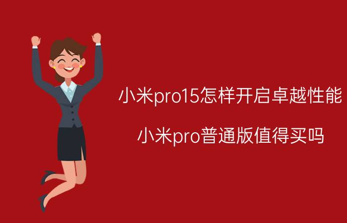 小米pro15怎样开启卓越性能 小米pro普通版值得买吗？